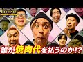 一撃〇万発!?唯一当たり無しの嵐がとうとう動き出す!高額の焼肉は誰が払う?【PoL】~#11後編~【パチスロ・オブ・レジェンド】【嵐】【くり】【阿呆共】