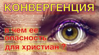 #19 Конвергенция. В чем ее опасность для христиан ?