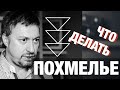 ПОХМЕЛЬЕ ОТ ВИНА. Что делать и [как избежать]?