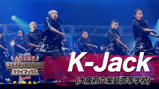 K-Jackhip Hop大阪府立柴島高等学校全日本高校ストリートダンスクライマックス2025 Final