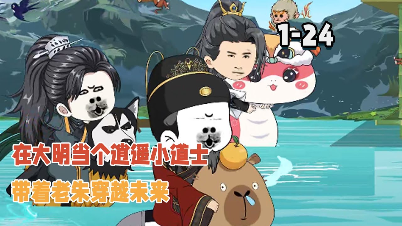 在大明當個逍遙小道士，帶著老朱穿越未來！ #暴走沙雕漫 #穿越 #沙雕動畫 #搞笑 #逆襲 #歷史 #奇幻