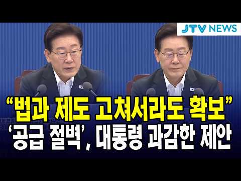 "<strong>법과</strong> 제도 고쳐서라도 확보"...'공급 절벽', 대통령 과감한 제안