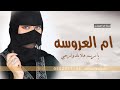 شيلة باسم ام نمر ام العروس 2024 شيله ام العروسه مريم ام نمر شيله مدح و ترحيب ام العروسه و العروسه شيلة باسم ام نمر ام العروس 2024 شيله ام العروسه مريم ام نمر شيله مدح و ترحيب ام العروسه و العروسه