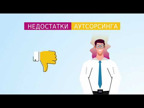 Аутсорсинг бухгалтерии это плохо? Минусы и Плюсы