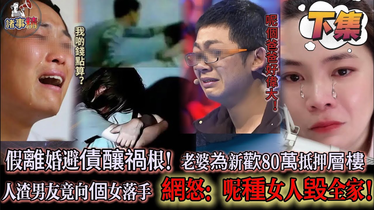 假離婚避債釀禍根！老婆為新歡80萬抵押層樓 人渣男友竟向個女落手 網怒：呢種女人毀全家！#情感 #廣東話 #情感故事 #分享 #婚姻 #諸事姐