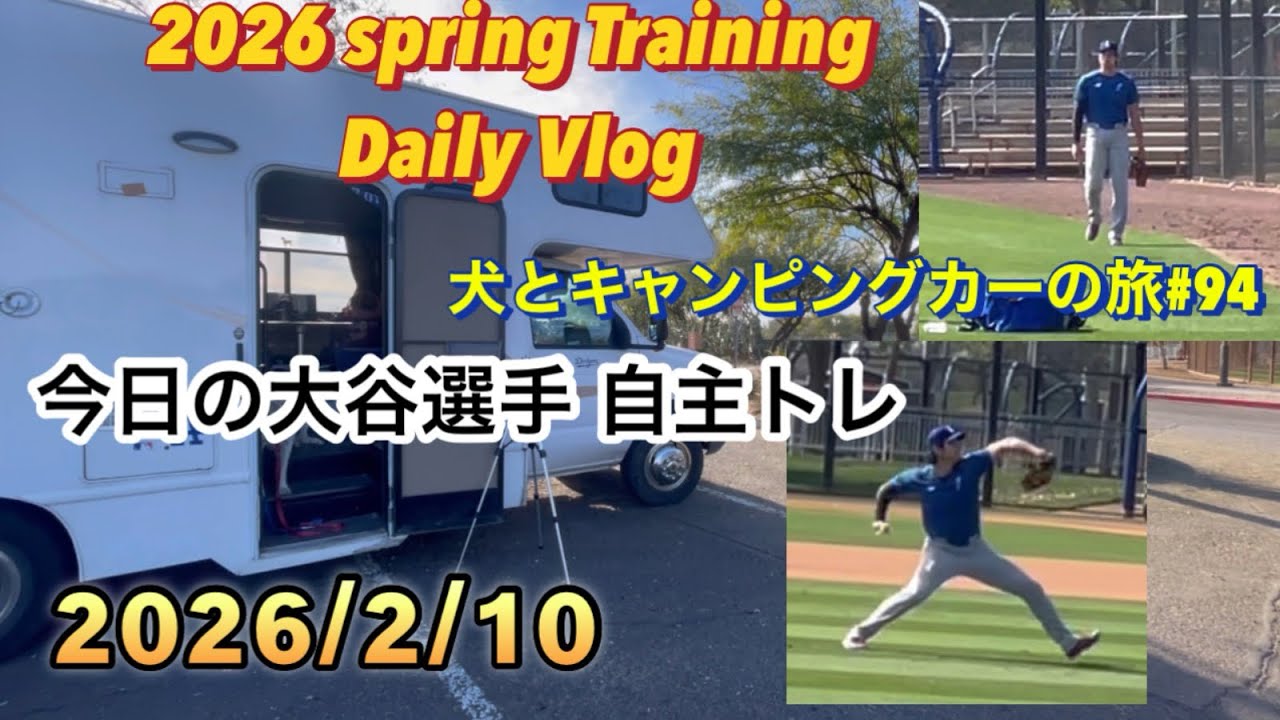 2026ドジャースキャンプ2月10日(火)       今日の大谷選手の自主トレ日誌　犬とキャンピングカーの旅#94