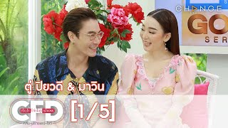 Club Friday Show - ตู่ & มาวิน วันที่ 3 ตุลาคม 2563 [1/5] | CHANGE2561