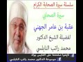 قصة الصحابي سيدنا عقبة بن عامر الجهني للدكتور محمد راتب النابلسي