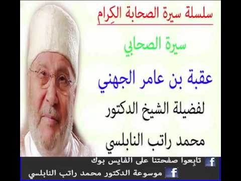 قصة الصحابي سيدنا عقبة بن عامر الجهني للدكتور محمد راتب النابلسي