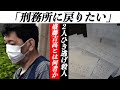 「孤独だから刑務所に戻りたい」犯罪を繰り返しついに殺人を犯した男を独自取材。生い立ち、そして今…男はなぜ刑務所に戻りたかったのか。福島ひき逃げ殺人事件、盛藤吉高とは何者か完結編