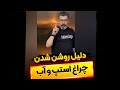 چراغ استپ و آب چرا روشن میشه mp3