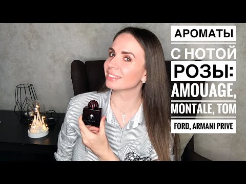Ароматы с нотой розы (Часть 2): Amouage, Tom Ford, Armani Prive, Montale Ароматы с нотой розы (Часть 2): Amouage, Tom Ford, Armani Prive, Montale