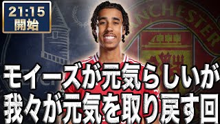プレミアリーグ第26節    エヴァートン VS マンチェスターユナイテッド 【雑談配信】