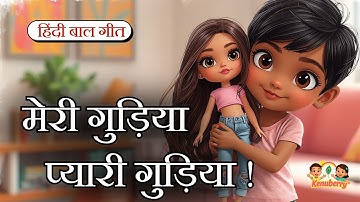 Meri Gudiya | Hindi Poems for Kids | मेरी गुड़िया | Kenuberry  | Hindi Nursery Rhymes