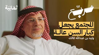 كيف نتعامل مع كبار السن | بودكاست مربع