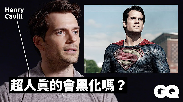 亨利卡維爾曝《超人》續集走向、回憶《不可能任務》這場景嚇壞：「全部都來真的！」 Henry Cavill Breaks Down Iconic Characters｜明星的經典角色｜GQ Taiwan - 天天要聞