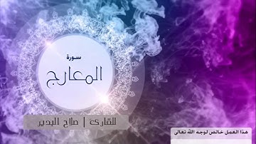 سورة المعارج للقارئ | صلاح البدير