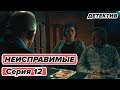 Сериал НЕИСПРАВИМЫЕ - 12 серия - Детектив HD | Сериалы ICTV