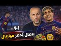برشلونة 4 1 فياريال هاتريك تاريخي ليامال ورسالة نارية لأتلتيكو