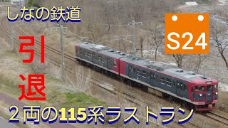 さよなら２両の１１５系　５両編成最終運用　しなの鉄道2両の１１５系が引退