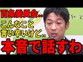 【実は…】維新・藤田幹事長が語る!百条委員会の実態と斎藤知事への向き合い方【兵庫県知事、奥谷議員、斎藤元彦、維新の会】