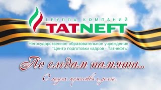 По следам памяти. О людях мужества и долга ЦПК-Татнефть 2015 По следам памяти. О людях мужества и долга ЦПК-Татнефть 2015