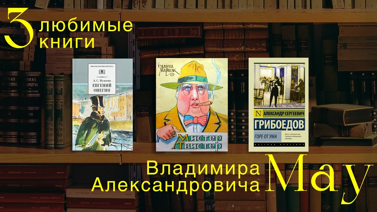 Ректор РАНХиГС Владимир Мау о своих любимых книгах - YouTube