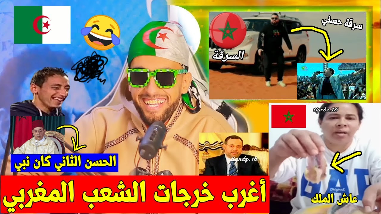 أغرب تصريحات الشعب المغربي🇲🇦 الحسن الثاني كان نبي 🕋 + سَـ ـرقة الشاب حسني و الرد 🇩🇿 تَهبل بالضحك 🤣🤣