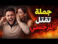 ما هي الجملة القاتلة لكل نرجسي تدمير النرجسي للأبد