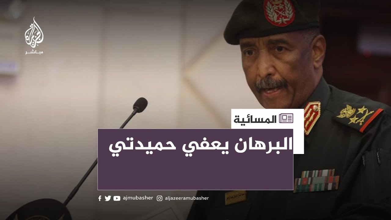 البرهان يعفي حميدتي من منصب نائب رئيس مجلس السيادة
