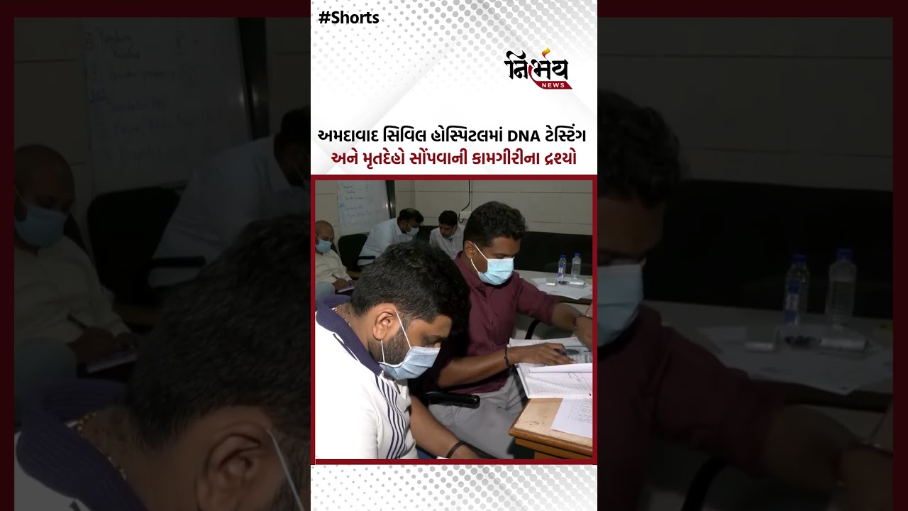 અમદાવાદ સિવિલ હોસ્પિટલમાં DNA ટેસ્ટિંગ અને મૃતદેહો સોંપવાની કામગીરીના દ્રશ્યો | Nirbhaynews