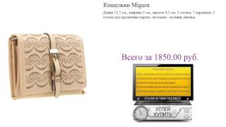 Кошельки Migura Обзор товара