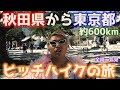 【ヒッチハイクの旅】秋田から東京(約600km)ヒッチハイクだけで帰ってこれるのか？ - 全話【一気見】