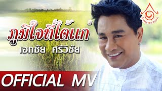 ภูมิใจที่ได้แก่ - เอกชัย ศรีวิชัย 【OFFICIAL MV】