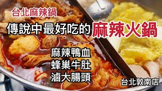 #詹記麻辣火鍋 👉想看看台北最好吃,傳說中的麻辣湯頭,鴨血和豆腐? #詹記麻辣鍋 #詹記麻辣火鍋 #小卡的美麗日誌 #麻辣鍋 #詹記
