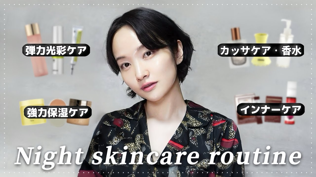 【Night Routine】秋のナイトスキンケアルーティン&愛用品紹介🌙 【エイジングケア重点】 - YouTube
