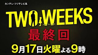 火9ドラマ TWO WEEKS 最終回予告
