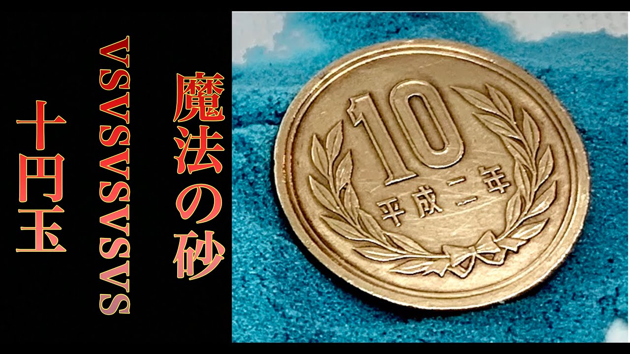 【コイン磨き】１００均の魔法の砂を研磨剤代わりに鏡面仕上げ coin cleaning magical sand