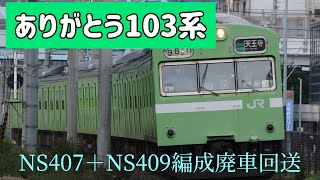 【惜別】奈良線１０３系NS409＋NS407編成廃車回送