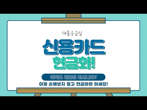 [신용카드현금화][최신개정방법][손해최소화][리볼빙X]