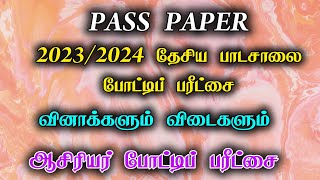 2023/2024 தேசிய பாடசாலை பரீட்சை வினாக்கள் விடைகள் | போட்டிப் பரீட்சை