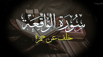 سورة (الواقعة) برواية خلف عن حمزة.