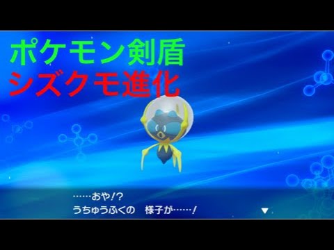 ポケモン剣盾 うちゅうふく シズクモ が進化しました Pokemon Sword Shield Youtube