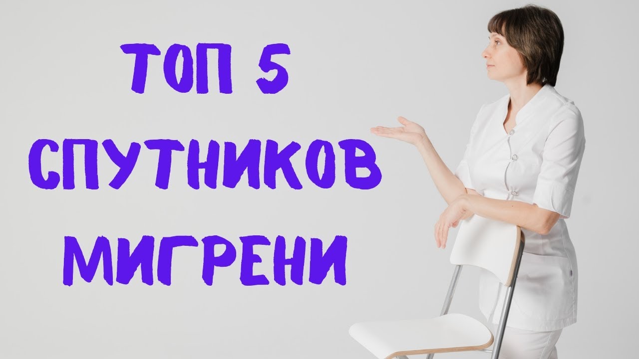 ТОП 5 спутников мигрени. Доктор Лисенкова - YouTube