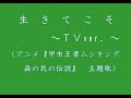 Kiroro アニメ『ムシキング』の主題歌『生きてこそ~TV ver.~』