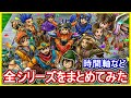 ドラクエ全作品の時間軸まとめ!ロト・天空・箱舟シリーズは繋がっていた?時系列・時間軸・全作品まとめ!【妄想考察】