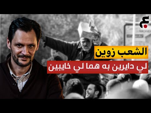 الحلقة 4 الشعب أم النخبة من المسؤول