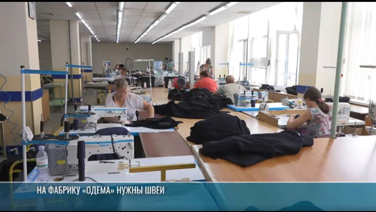 На фабрику «Одема» приглашают швей: могут принять около 200 работников