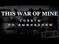 Советы по выживанию в This War of Mine (2/2)