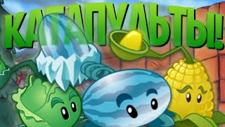 Plants Vs. Zombies, но Я МОГУ использовать ТОЛЬКО КАТАПУЛЬТЫ